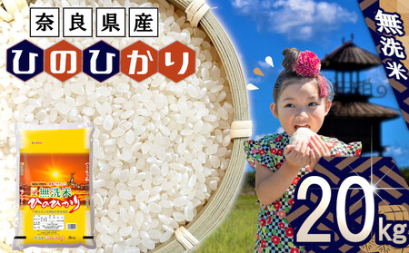 無洗米 奈良県産 ヒノヒカリ 20kg （5kg×4） ／ 全農パールライス 米 お米 白米 国産 奈良県 田原本町