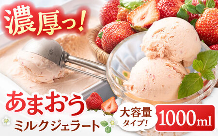 【2026年4月以降発送】あまおうジェラート1000ml ADBW016 アイス 大容量 いちご 