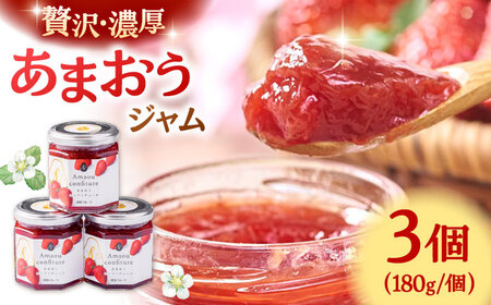【2026年4月以降発送】福岡産あまおうジャム180g×3個 桂川町/南国フルーツ株式会社 [ADBW018] ジャム いちごジャム フルーツジャム あまおうジャム