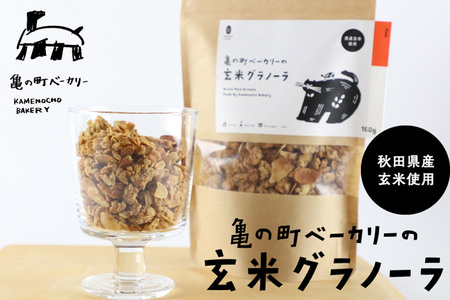 亀の町ベーカリーの玄米グラノーラ（160g×2袋セット）