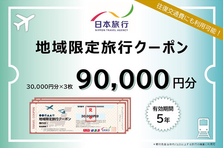 秋田県秋田市 日本旅行 地域限定旅行クーポン90,000円分