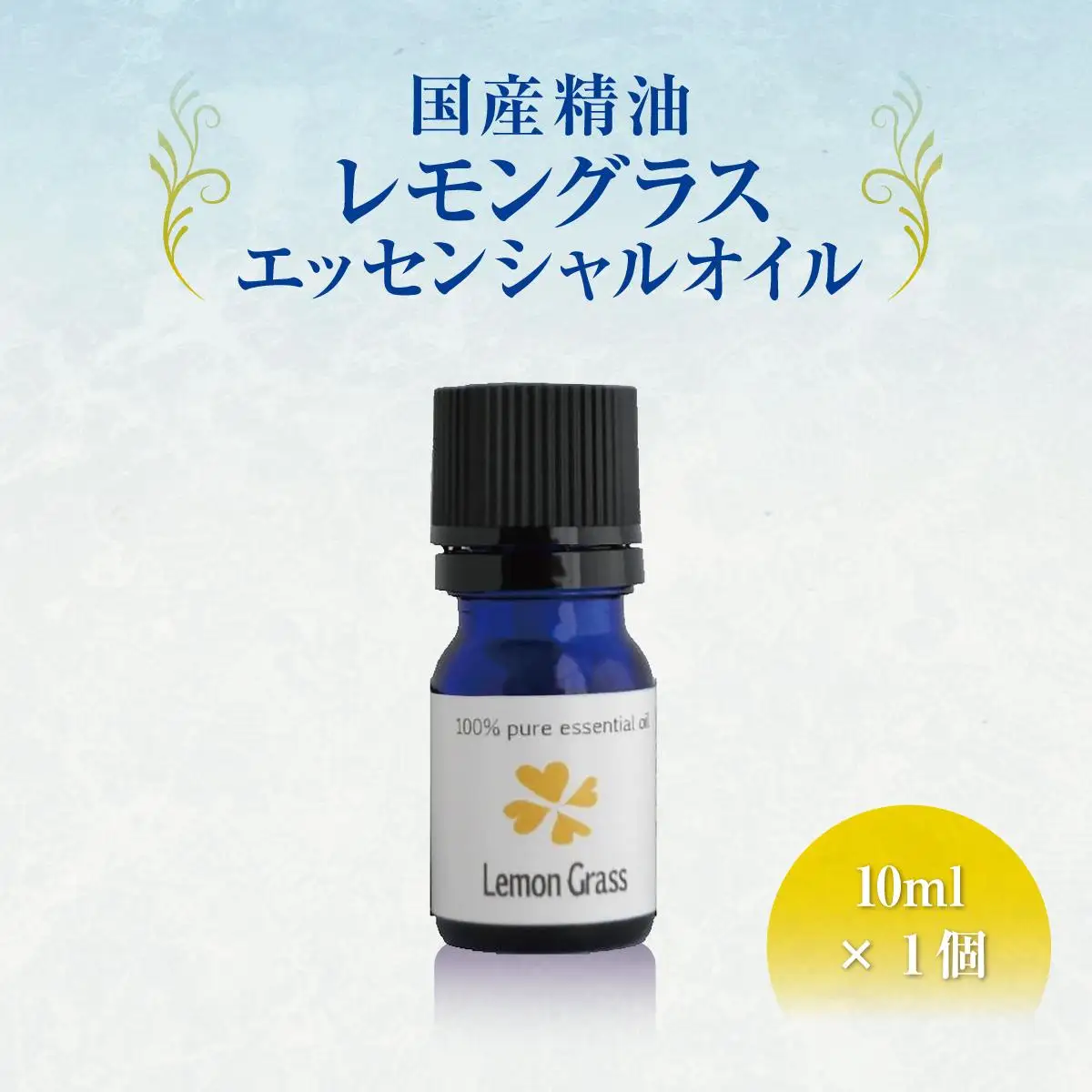 国産精油　レモングラス　エッセンシャルオイル　10ml   