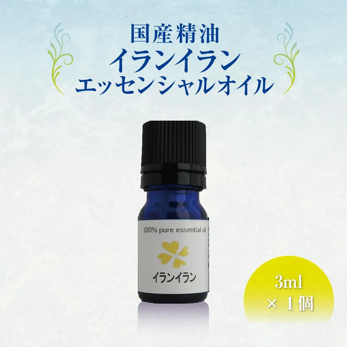 国産精油　イランイラン　エッセンシャルオイル　3ml   