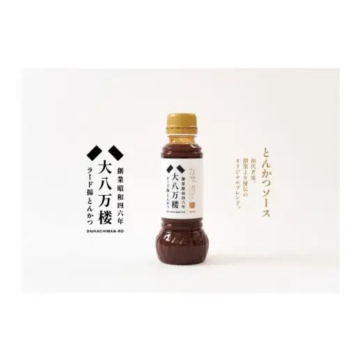 創業50年余りより初代から受け継ぐ秘伝のブレンドソース[1133]