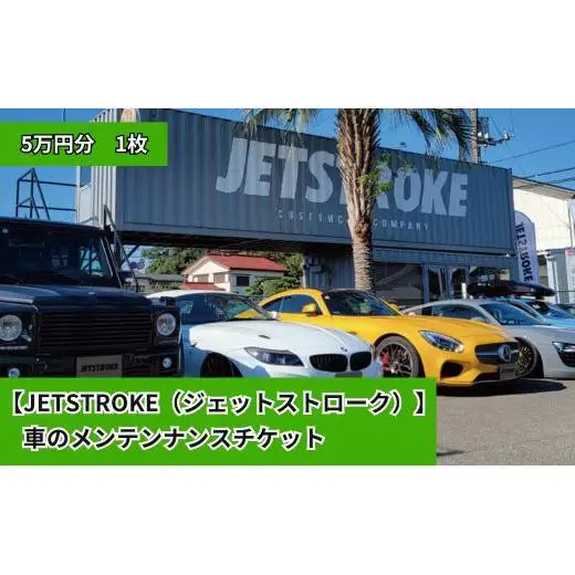 【JETSTROKE（ジェットストローク）】 車のメンテンナンスチケット 5万円分