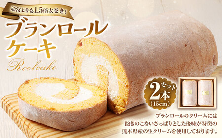 【7営業日以内発送】ブランロールケーキ 2本セット 計約860g ロールケーキ スイーツ デザート