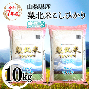 【山梨のブランド無洗米】 山梨県産 梨北米こしひかり　10kg（5kg×2）　115-011 | コシヒカリ こしひかり お米 米 梨北米 無洗米
