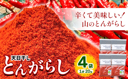 とんがらし 4袋 約20g×4袋 西村農園