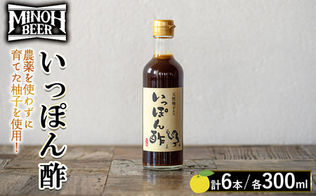 箕面ビールいっぽん酢セット(計6本・各300ml) ゆずポン酢 ポン酢 ぽんず 柚子 ゆず 農薬を使わずに育てた柚子使用 季節限定ビール ゆずホ和イト 柚子の皮 鍋 調味料 ドレッシング ギフト 【m01-30-B】【箕面ビール】