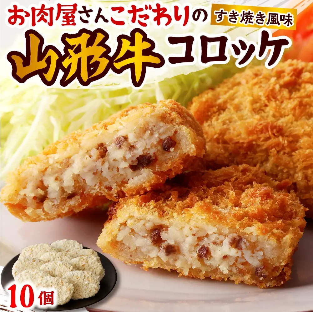お肉屋こだわりの山形牛コロッケ　１０個　0022-2603