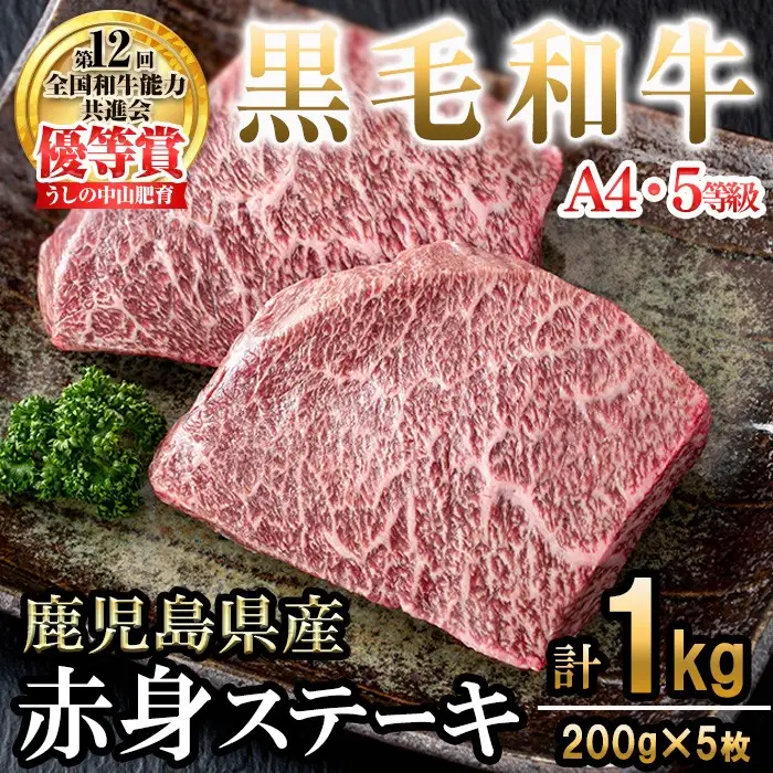 【数量限定】A4・5等級ナカヤマさんちのお肉 鹿児島県産黒毛和牛うしの中山赤身ステーキ(計1kg/200g×5枚) 黒毛和牛 和牛 ステーキ サイコロステーキ 赤身 肉 牛肉 国産 九州産 鹿児島県産 赤身 焼肉 日本一 ランキング 人気 d0-037