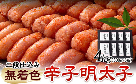 辛子明太子 無着色・二段仕込み 4kg ( 500g × 8箱 ) 株式会社博多の味本舗 《30日以内に出荷予定(土日祝除く)》福岡県 鞍手郡 鞍手町 めんたいこ 明太子 送料無料