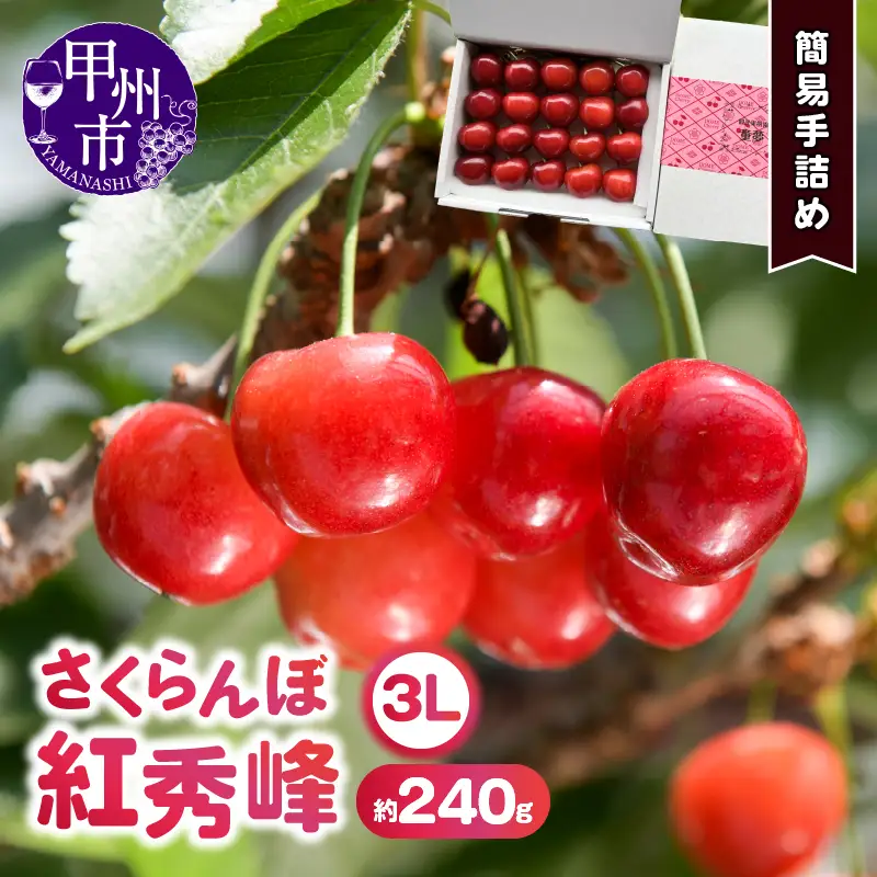 甲州市産大粒さくらんぼ童夢の「紅秀峰」簡易手詰め（約240g 3Lサイズ）【2026年発送】（DOM）B13-140