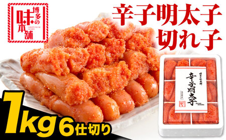 辛子明太子 切れ子 計1kg 6仕切り 株式会社博多の味本舗 《30日以内に出荷予定(土日祝除く)》福岡県 鞍手郡 鞍手町 めんたいこ 明太子 送料無料
