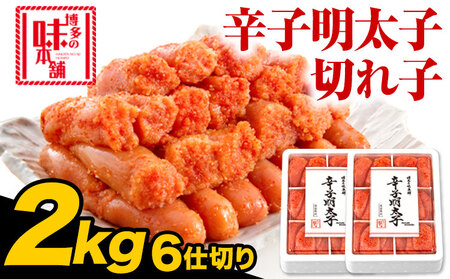 辛子明太子 切れ子 計2kg 6仕切り 株式会社博多の味本舗 《30日以内に出荷予定(土日祝除く)》福岡県 鞍手郡 鞍手町 めんたいこ 明太子 送料無料