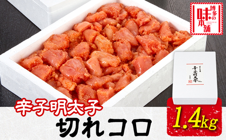 辛子明太子切れコロ 1.4kg 株式会社博多の味本舗 《30日以内に出荷予定(土日祝除く)》福岡県 鞍手郡 鞍手町 めんたいこ 明太子 送料無料