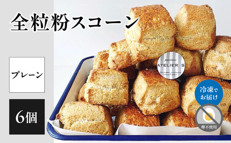全粒粉スコーンプレーン6個入り 097-05 スコーン プレーン お菓子 洋菓子 スコーン