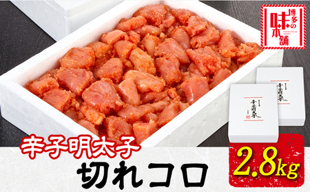 辛子明太子切れコロ 2.8kg 株式会社博多の味本舗 《30日以内に出荷予定(土日祝除く)》福岡県 鞍手郡 鞍手町 めんたいこ 明太子 送料無料