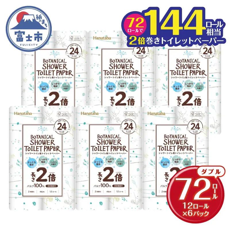 2倍巻き トイレットペーパー Hanataba ボタニカルシャワー シャワートイレ用 ダブル 72ロール パルプ100％ 長持ち ジャスミンの香り 消臭 吸水 香り付 厚手 日用品 備蓄 防災 消耗品 生活用品 富士市 [sf002-368]