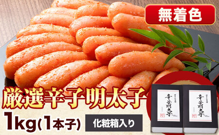 厳選辛子明太子 無着色 二段仕込み 計1kg ( 500g × 2箱 ) 1本子 株式会社博多の味本舗 《30日以内に出荷予定(土日祝除く)》福岡県 鞍手郡 鞍手町 めんたいこ 明太子 化粧箱 ギフト 贈答用 送料無料