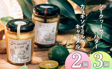 手づくり無添加シークヮーサーバター3個&カラキソイミルクキャラメル2個 