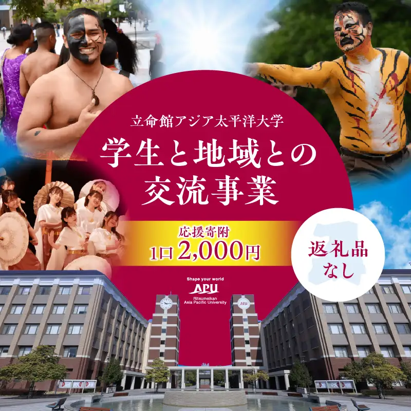 【返礼品なし】立命館アジア太平洋大学（APU）学生と地域との交流事業への応援寄付（1口2000円）_B001-057