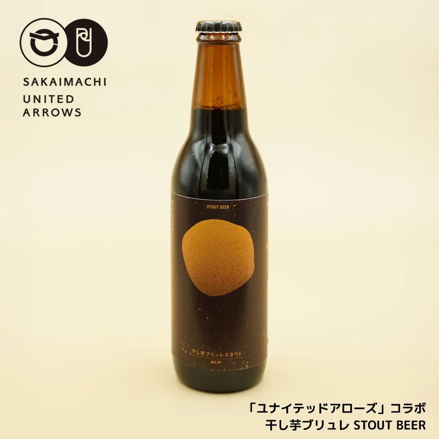 K2492 さかい河岸ブルワリー×UNITED ARROWS BOTTLE SHOP 「干し芋ブリュレスタウト」