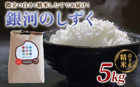 令和7年産 『 銀河のしずく 』 5kg 【農薬節約栽培】せいぶ農産米 岩手 ブランド米 岩手県 北上市 D0550 国産 お米 こめ ライス ごはん ご飯 ふっくら 弁当 炊きたて 白米