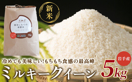 【 令和7年産 】『 ミルキークイーン 』 5kg【農薬節約栽培】北上産 せいぶ農産 米 岩手県 北上市 D0551 国産 お米 こめ ご飯 ごはん ご飯 ふっくら 弁当 炊きたて 白米