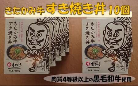 きたかみ牛 すき焼き丼 200g×10個  岩手県 北上市 I0079 黒毛 和牛 きたかみ牛 焼き豆腐 ゆで卵 牛肉 肉