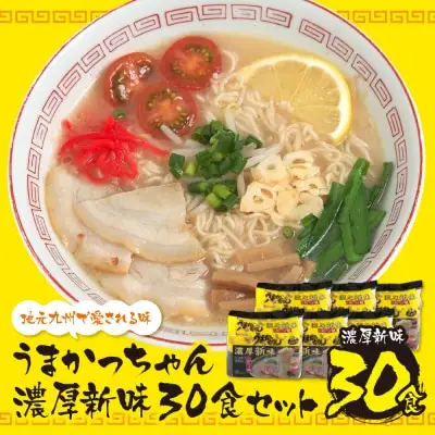Y55-37 うまかっちゃん  豚骨ラーメン＜濃厚新味＞(5袋×6)30食 ラーメン