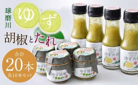 人吉球磨産 の ゆず胡椒 40g と ゆずたれ 75g 各10本 セット 【計20本】 調味料 ゆず 柚子 コショウ 柚子胡椒 手作り ゆずタレ 国産 九州産 熊本県産