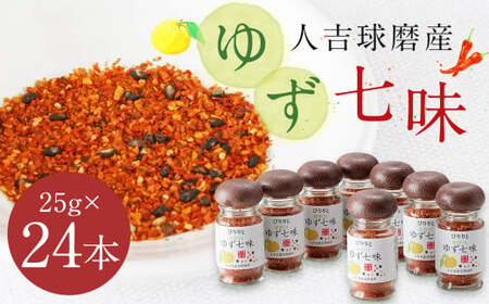 風味最香！人吉球磨産の『ゆず 七味』25g×24本 セット 調味料 ゆず 柚子 薬味 スパイス 国産 九州産 熊本県産