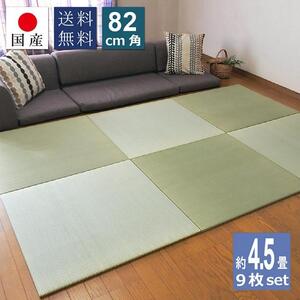 【国産】置き畳 畳 琉球畳 9枚セット ユニット畳 い草 約82×82cm×厚み1.5cm 縁なし畳 半畳 日本製 天然素材 たたみ フローリング【小町/9枚】