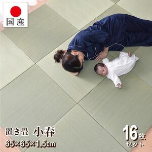 【国産】置き畳 16枚セット 畳 琉球畳 ユニット畳 い草 約65×65×1.5cm厚 イ草 縁なし 日本製 コンパクト【小春/16枚】