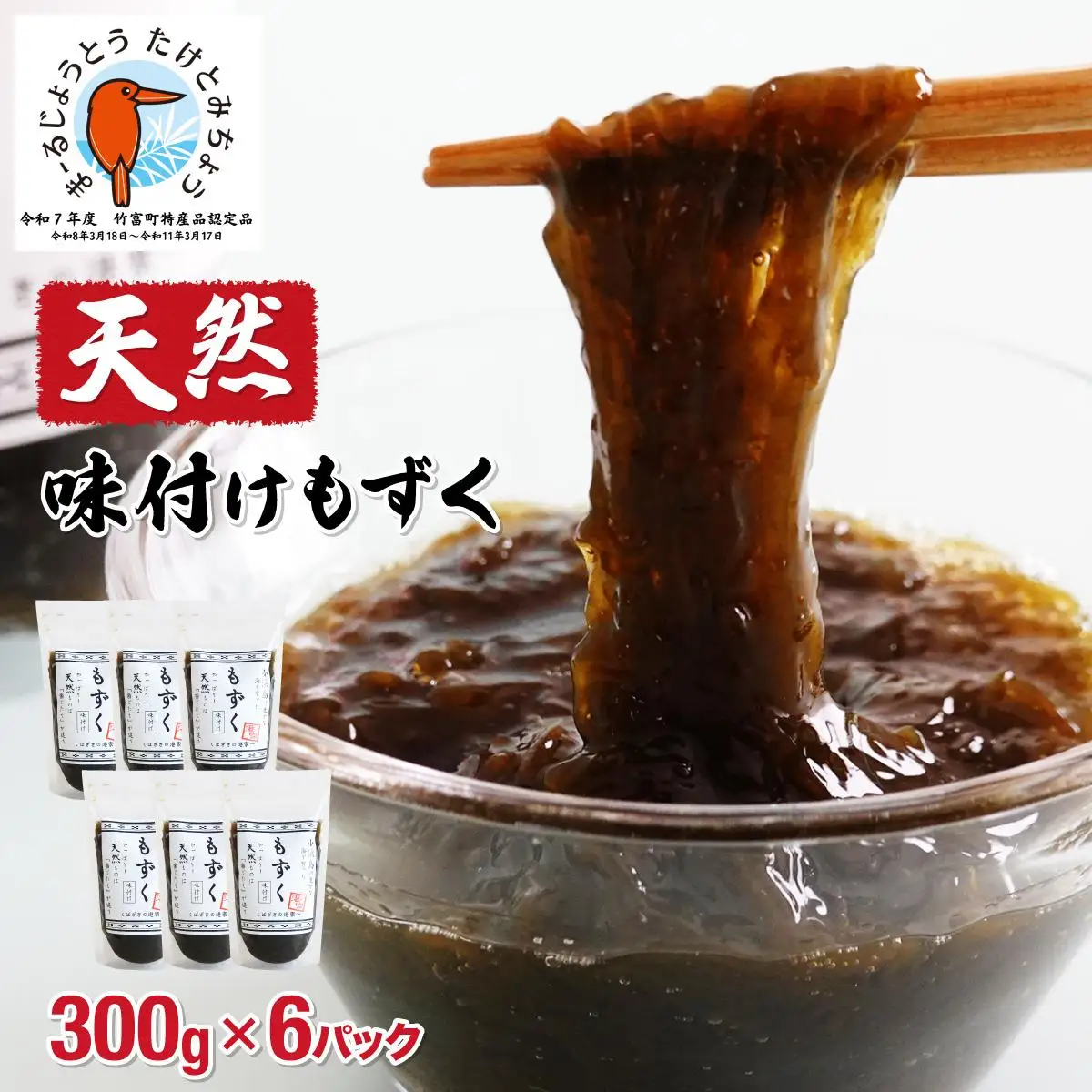 もずく（味付け）6パック