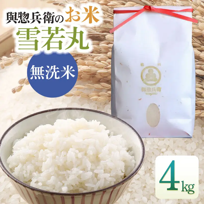 【令和7年産】「神農家」が作った特別栽培米 雪若丸 無洗米 4kg (2kg×2袋)　[K-743]