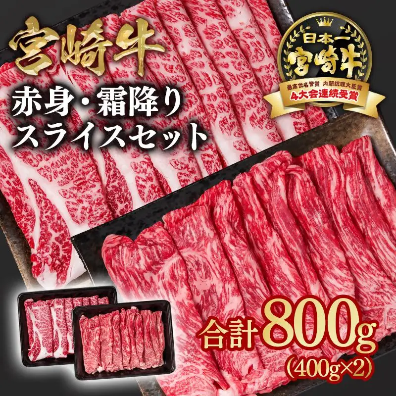 宮崎牛 すき焼き 赤身・霜降り食べ比べスライス800g 小分け400g×2 ブランド牛 A４～A5等級 内閣総理大臣賞4連覇＜58-6a＞Y