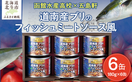 五島軒 道南産ブリのフィッシュミートソース風ギフト HOKE011