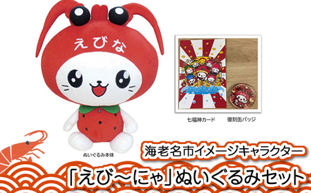 海老名市イメージキャラクター「えび～にゃ」ぬいぐるみセット（30cmぬいぐるみ、ポストカード、限定缶バッジ各1付）【 ぬいぐるみ 神奈川県 海老名市 】