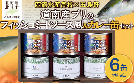 五島軒 道南産ブリのフィッシュミートソース風＆缶詰カレーギフト HOKE012
