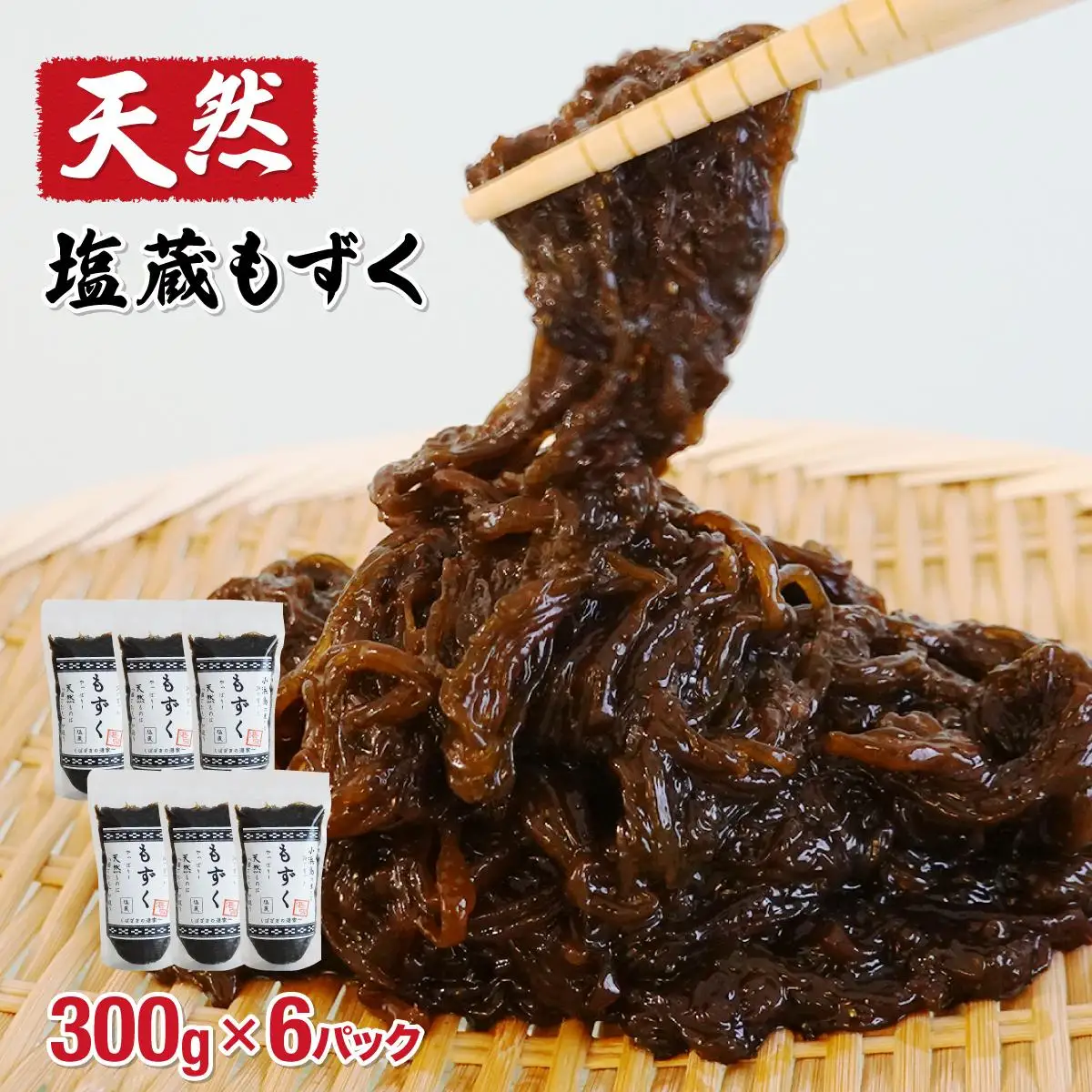 もずく（塩蔵）