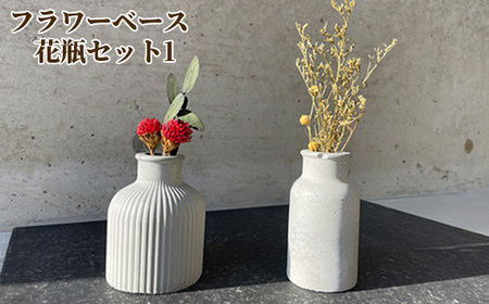 フラワーベース 花瓶セット1［No.434-01］