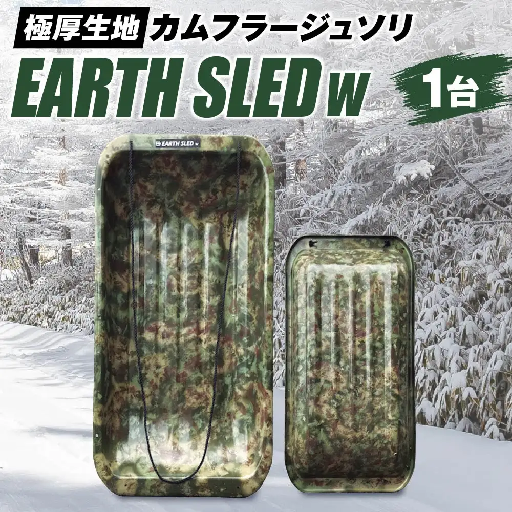 極厚生地のカムフラージュソリ【EARTH SLED W】