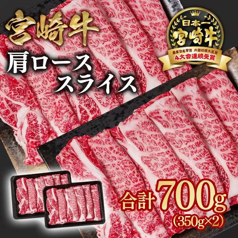宮崎牛 すき焼き 肩ローススライス 700g 小分け350g×2 ブランド牛 A４～A5等級 内閣総理大臣賞4連覇＜58-2a＞Y