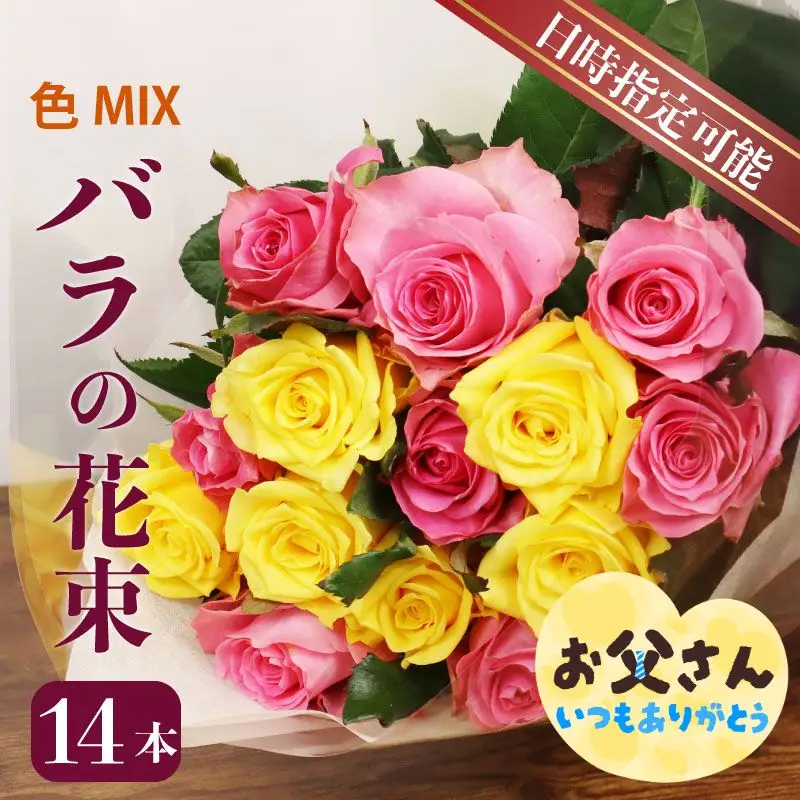 花束 バラ おまかせ色合いMIX 14本 ブーケ 薔薇 日時指定可 花束 花束 花束 花束 ブーケ 父の日 plan001_01 