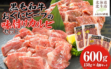 【地元ブランド】黒毛和牛おぐにビーフの味付けカルビセット(150g×4個セット:冷凍) HOKQ008