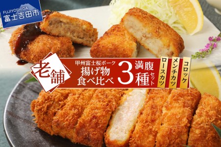 甲州富士桜ポーク 揚げ物食べ比べ満腹セット ロースカツ メンチカツ コロッケ 揚げ物 食べ比べ 