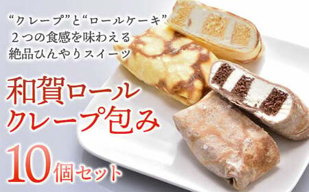 【ひんやりスイーツ 】和賀ロールクレープ包み 10個セット クレープ アイス もちもち 冷凍 スイーツ ロールケーキ 洋菓子工房ケーキ屋Shimizu  岩手県 北上市 C0107