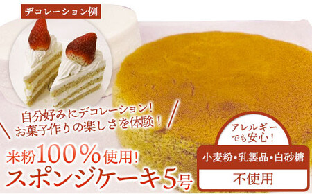 【乳製品/小麦粉/白砂糖不使用】米粉100％ スポンジケーキ 5号 米粉 米スポンジ 無小麦 無乳製品 無白砂糖 アレルギー対応 ヘルシー 手作りケーキ 洋菓子工房ケーキ屋Shimizu 岩手県 北上市 B0290
